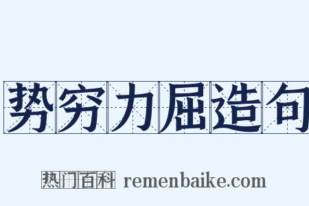 势穷力屈造句是什么意思的图片